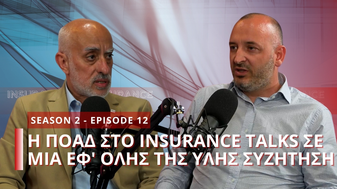 Η ΠΟΑΔ στο Insurance Talks σε μία συζήτηση εφ’ όλης της ύλης