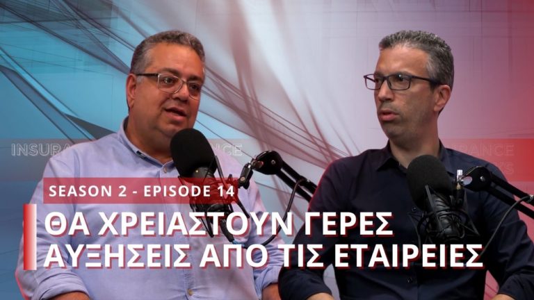Με επίκεντρο τις απαιτήσεις το νέο επεισόδιο του Insurance Talks!