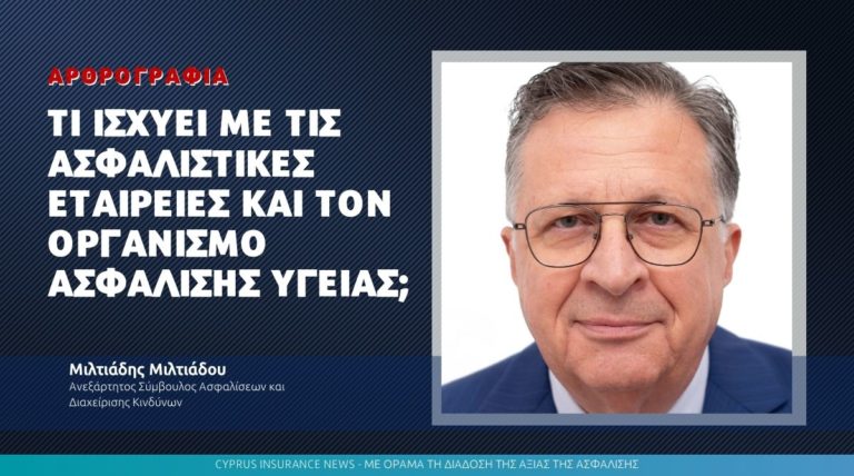 Τι ισχύει με τις ασφαλιστικές εταιρείες και τον Οργανισμό Ασφάλισης Υγείας;