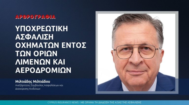 Υποχρεωτική ασφάλιση οχημάτων εντός των ορίων λιμένων και αεροδρομίων
