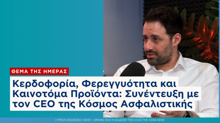 Κερδοφορία, Φερεγγυότητα και Καινοτόμα Προϊόντα: Συνέντευξη με τον CEO της Κόσμος Ασφαλιστικής