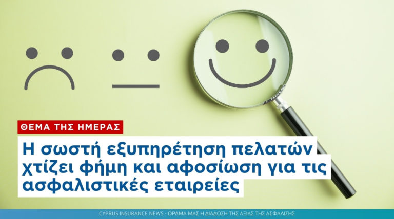 Η σωστή εξυπηρέτηση πελατών χτίζει φήμη και αφοσίωση για τις ασφαλιστικές εταιρείες