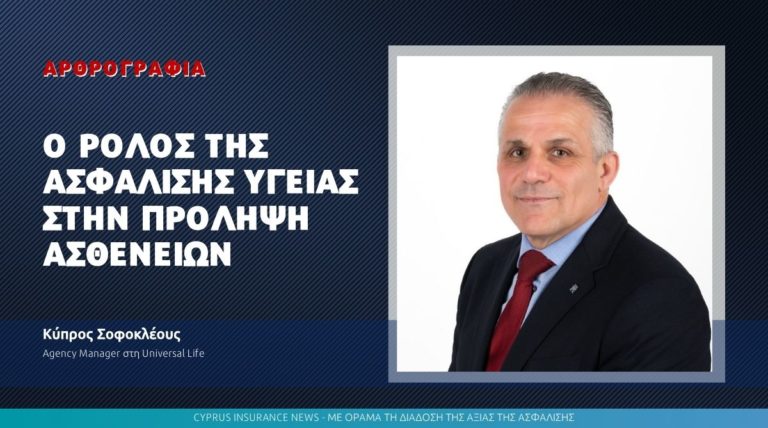 Ο ρόλος της ασφάλισης υγείας στην πρόληψη ασθενειών