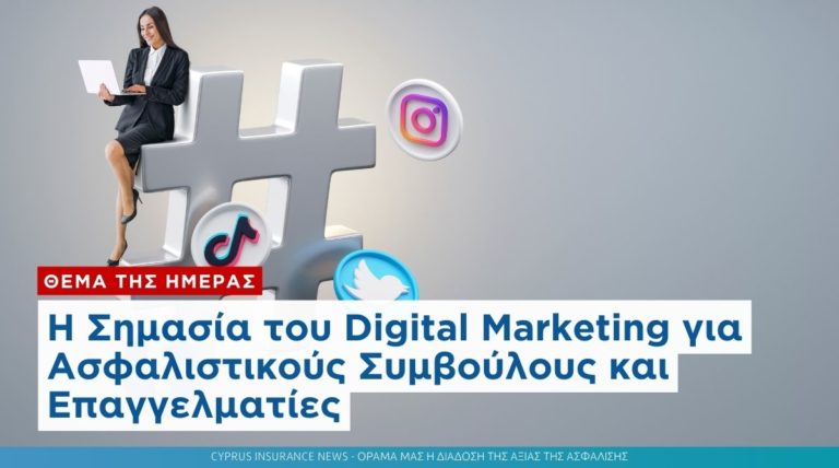 Η Σημασία του Digital Marketing για Ασφαλιστικούς Συμβούλους και Επαγγελματίες
