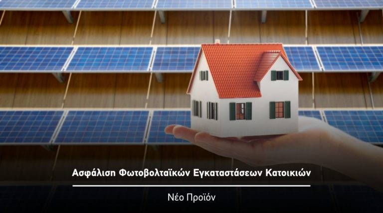 Η SoEasy Insurance παρουσιάζει ένα καινοτόμο ασφαλιστικό προϊόν για Φωτοβολταϊκές Εγκαταστάσεις κατοικιών