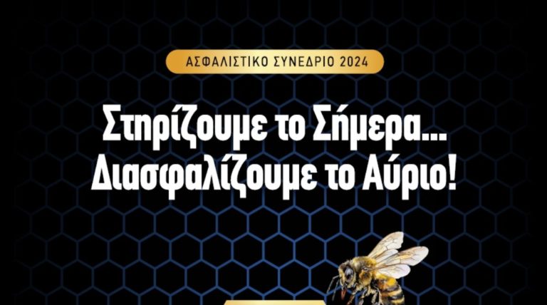 Το πλήρες πρόγραμμα του Ασφαλιστικού Συνεδρίου «Στηρίζουμε το Σήμερα… Διασφαλίζουμε το Αύριο»