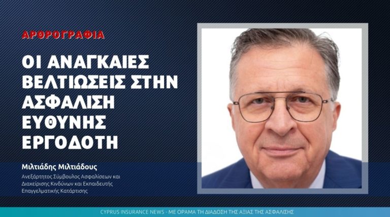 Οι αναγκαίες βελτιώσεις στην ασφάλιση ευθύνης εργοδότη