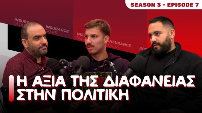 Στο νέο επεισόδιο του Insurance Talks μιλάμε για πολιτική και διαφάνεια με το Nomoplatform