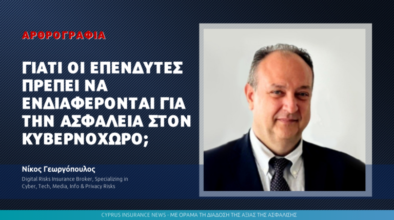 Γιατί οι επενδυτές πρέπει να ενδιαφέρονται για την ασφάλεια στον κυβερνοχώρο;