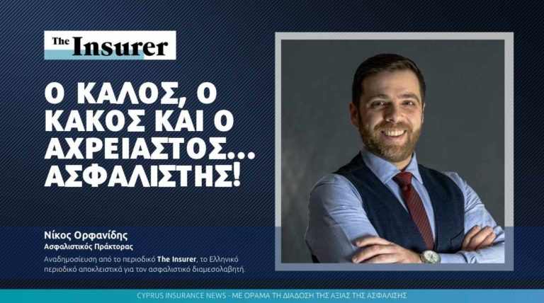 Ο Καλός, ο Κακός και ο Αχρείαστος…Ασφαλιστής!