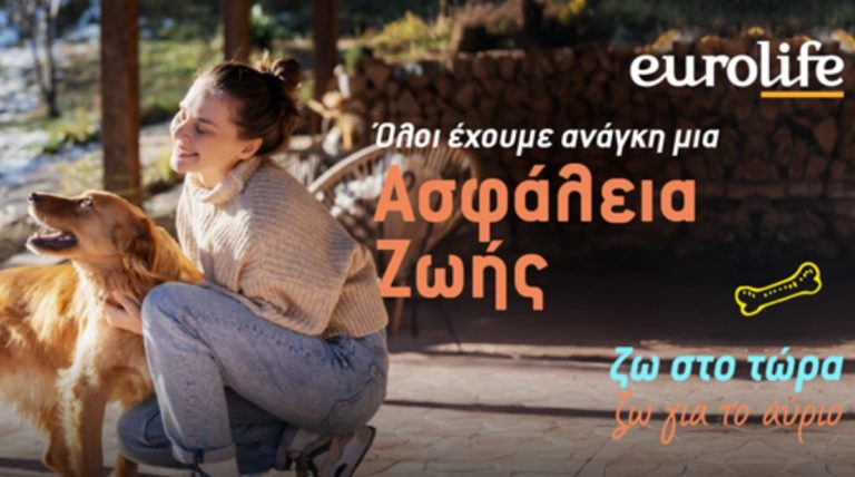 Eurolife: Δεν έχουμε όλοι τις ίδιες ανάγκες αλλά όλοι έχουμε ανάγκη μια ασφάλεια ζωής