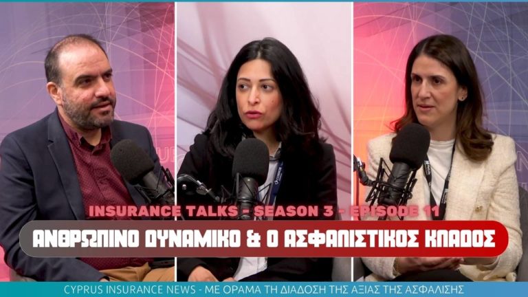 Στο νέο Insurance Talks μιλάμε για τη διαχείριση Ανθρώπινου Δυναμικού στον Ασφαλιστικό Κλάδο