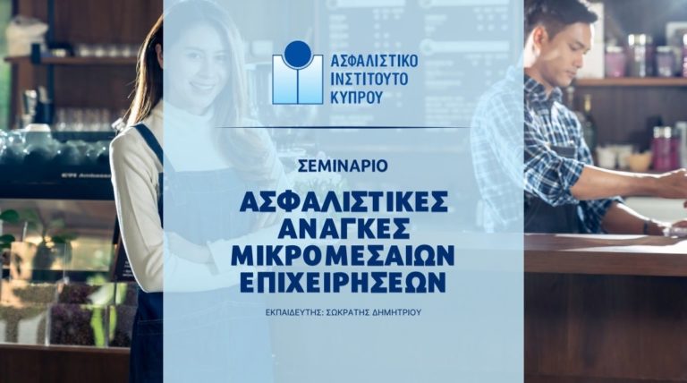 Μονοήμερο Σεμινάριο: Ασφαλιστικές Ανάγκες Μικρομεσαίων Επιχειρήσεων