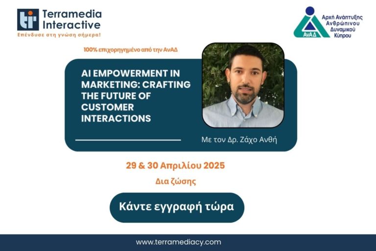 Τεχνητή Νοημοσύνη στο Marketing: Ένα πρωτοποριακό σεμινάριο από την Terramedia Interactive