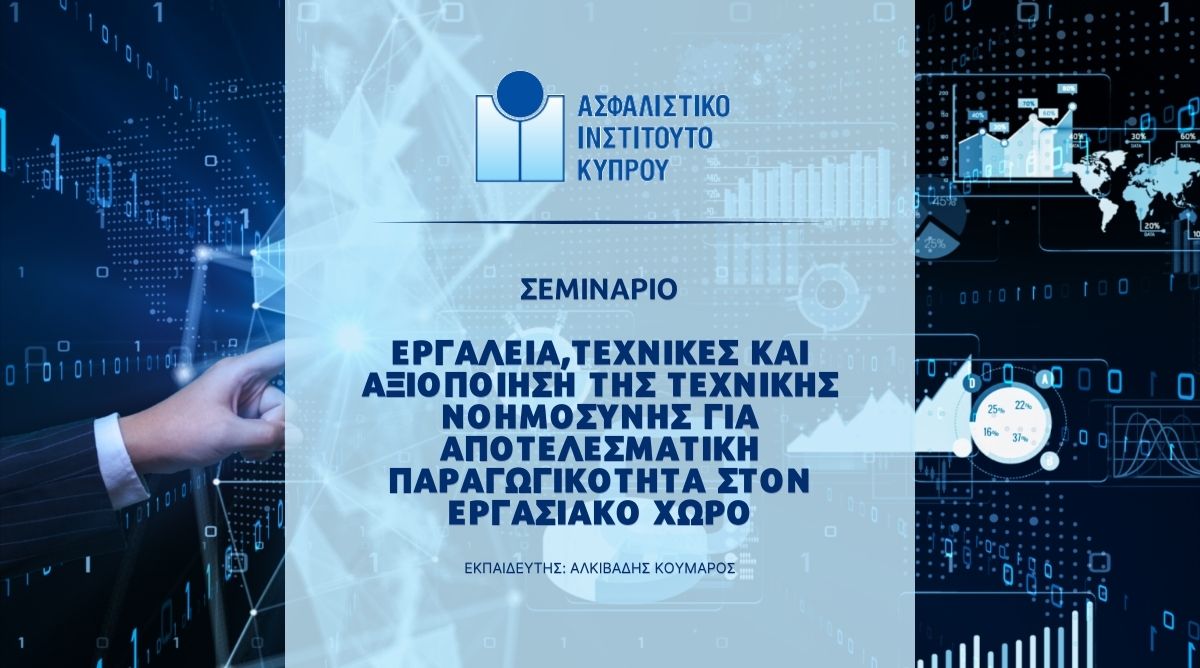 Τεχνητή Νοημοσύνη & Παραγωγικότητα – Το νέο σεμινάριο του ΑΙΚ
