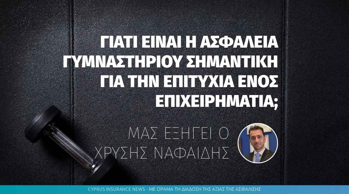 Γιατί είναι η ασφάλεια γυμναστηρίου σημαντική για την επιτυχία ενός επιχειρηματία;