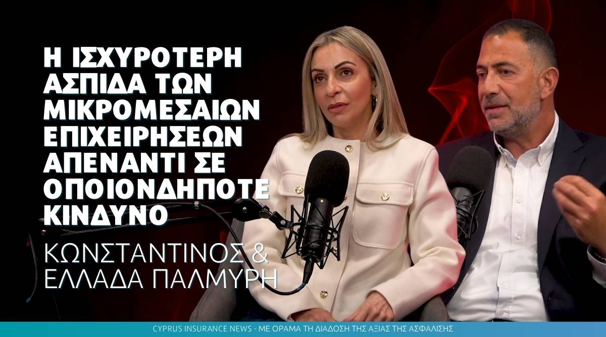 Η ισχυρότερη ασπίδα των μικρομεσαίων επιχειρήσεων απέναντι σε οποιονδήποτε κίνδυνο