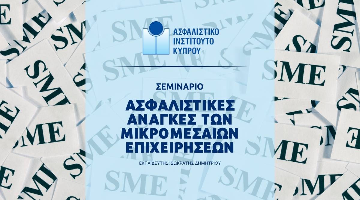 Σεμινάριο ΑΙΚ για τις Ασφαλιστικές Ανάγκες των Μικρομεσαίων Επιχειρήσεων