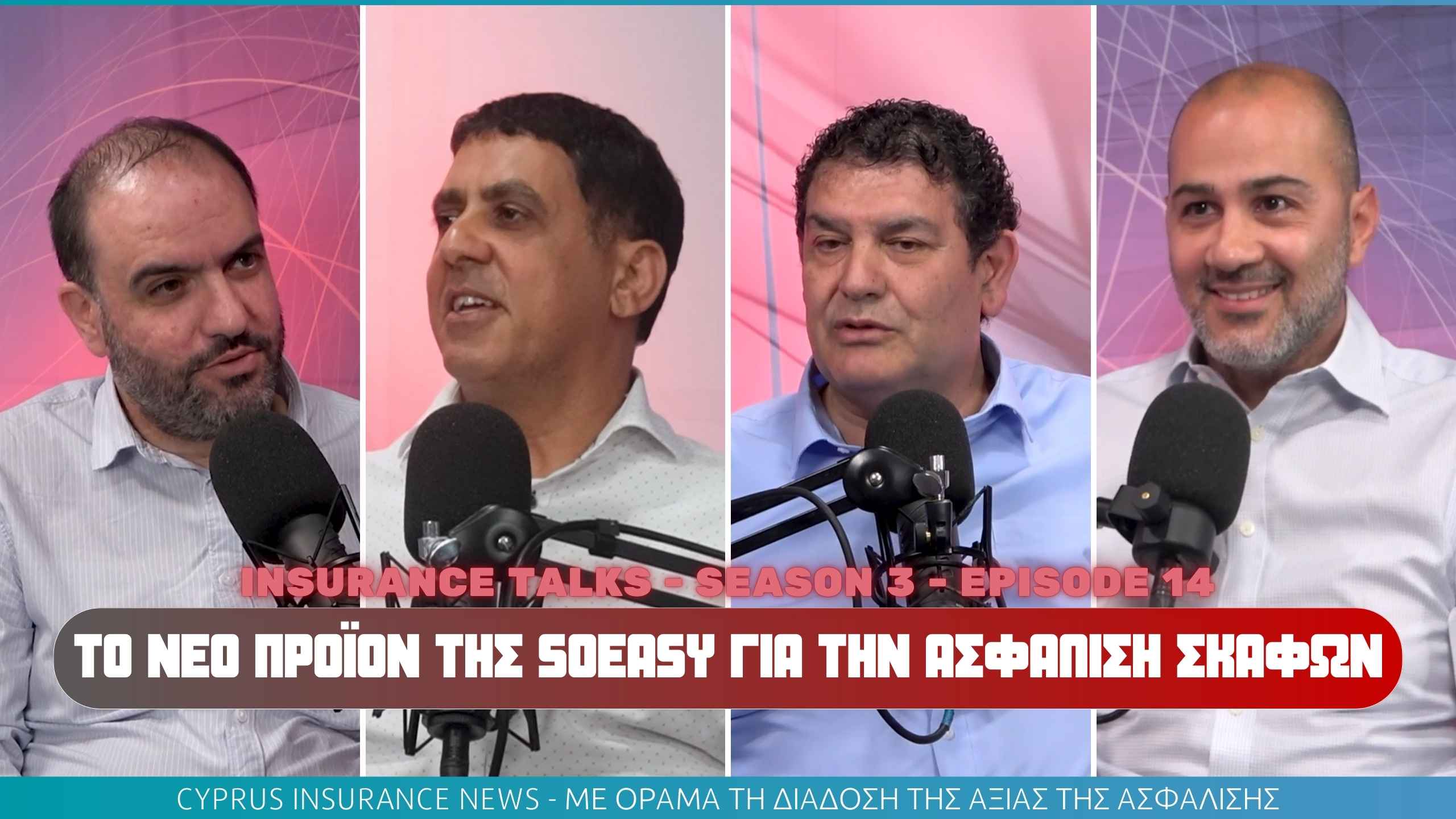 Στο νέο Insurance Talks μιλάμε για την Ασφάλιση Σκαφών της SoEasy Insurance