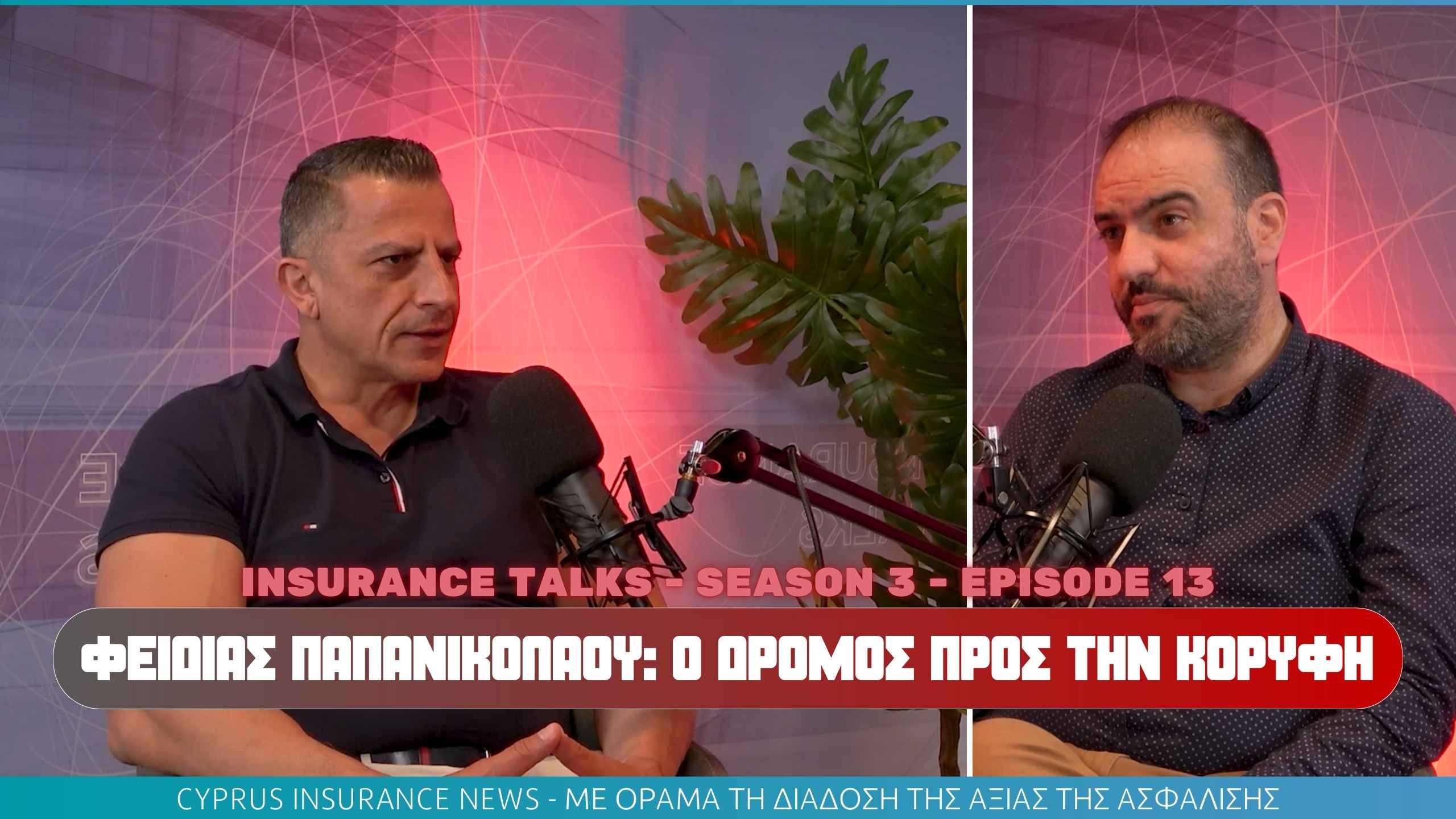 O Φειδίας Παπανικολάου στον νέο επεισόδιο του Insurance Talks