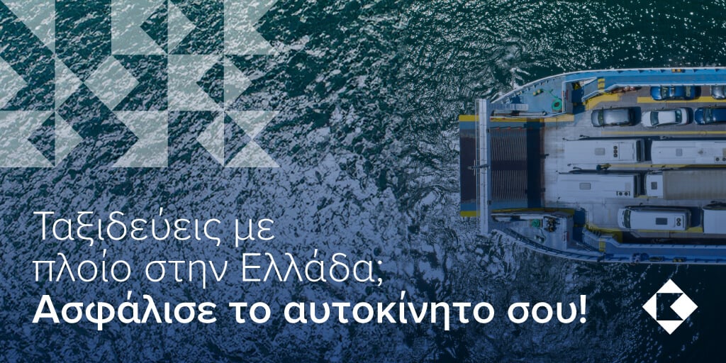 Ολοκληρωμένη ασφαλιστική κάλυψη για τη μεταφορά οχημάτων στην ακτοπλοϊκή γραμμή Κύπρου-Ελλάδας
