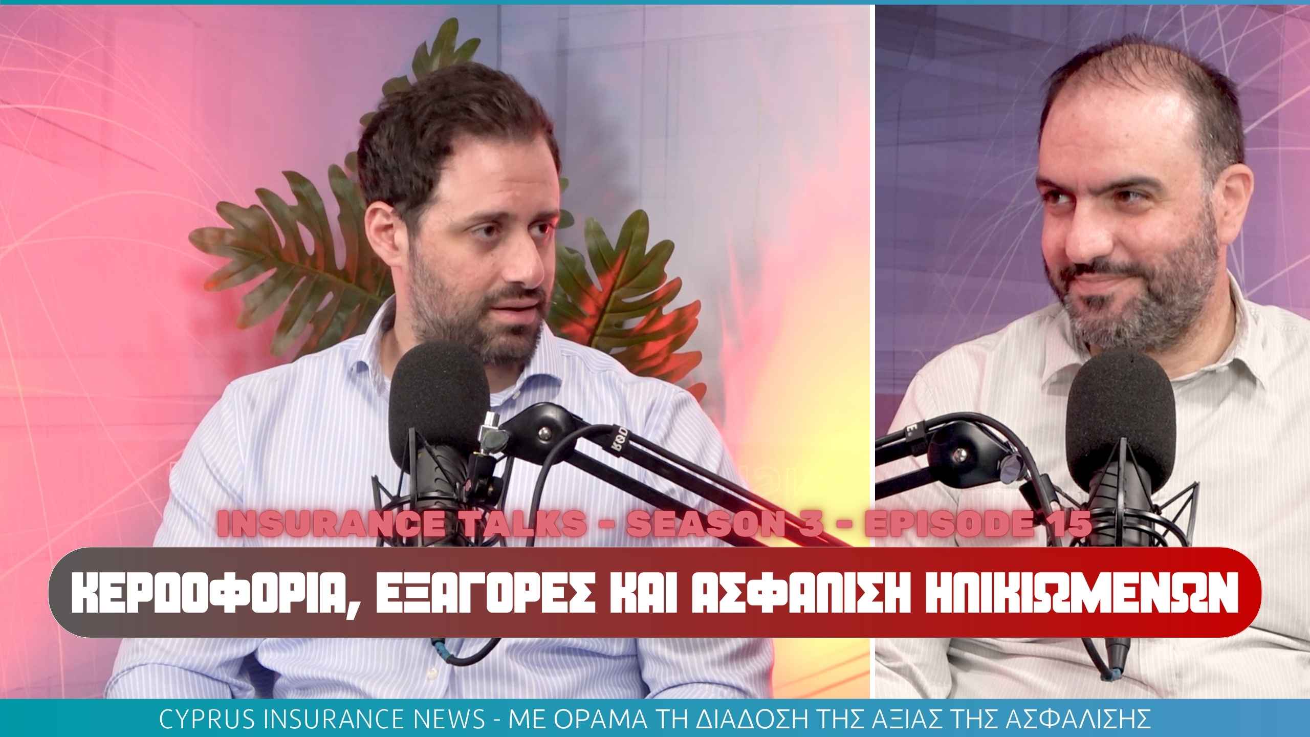 Ο Κυριάκος Τυλλής στο νέο επεισόδιο του Insurance Talks