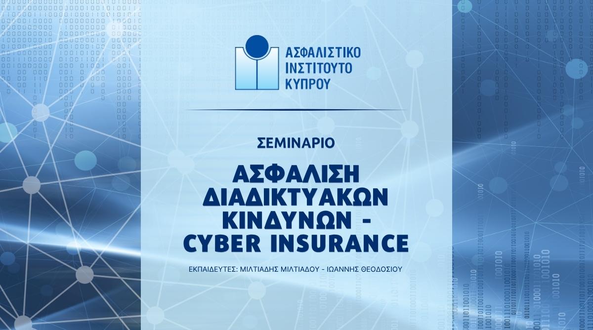 Cyber Insurance: Σεμινάριο του ΑΙΚ για την Ασφάλιση Διαδικτυακών Κινδύνων