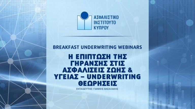 Το ΑΙΚ διοργανώνει διάλεξη για την επίπτωση της γήρανσης στις ασφαλίσεις Ζωής & Υγείας
