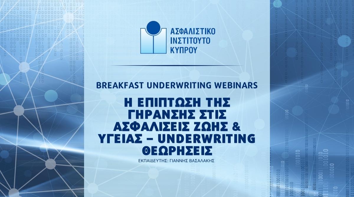 Το ΑΙΚ διοργανώνει διάλεξη για την επίπτωση της γήρανσης στις ασφαλίσεις Ζωής & Υγείας