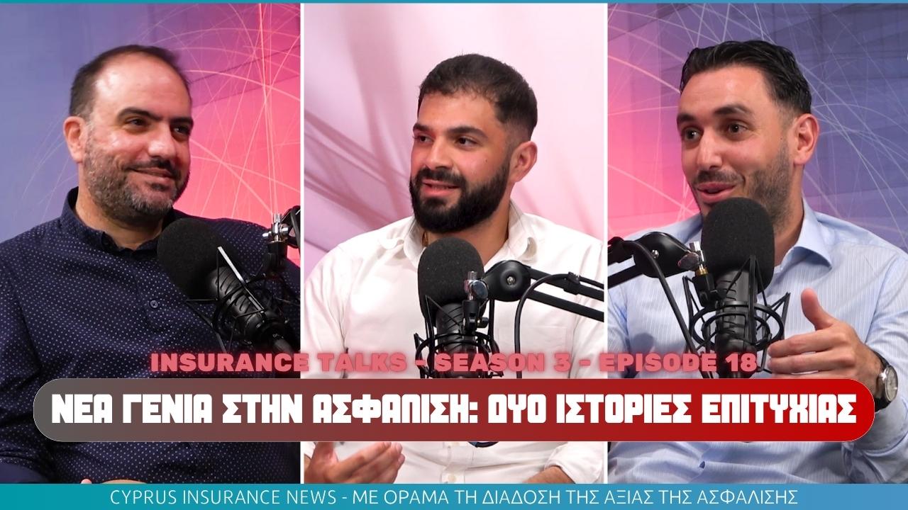 Δύο νεαροί Ασφαλιστικοί Σύμβουλοι στο νέο επεισόδιο του Insurance Talks