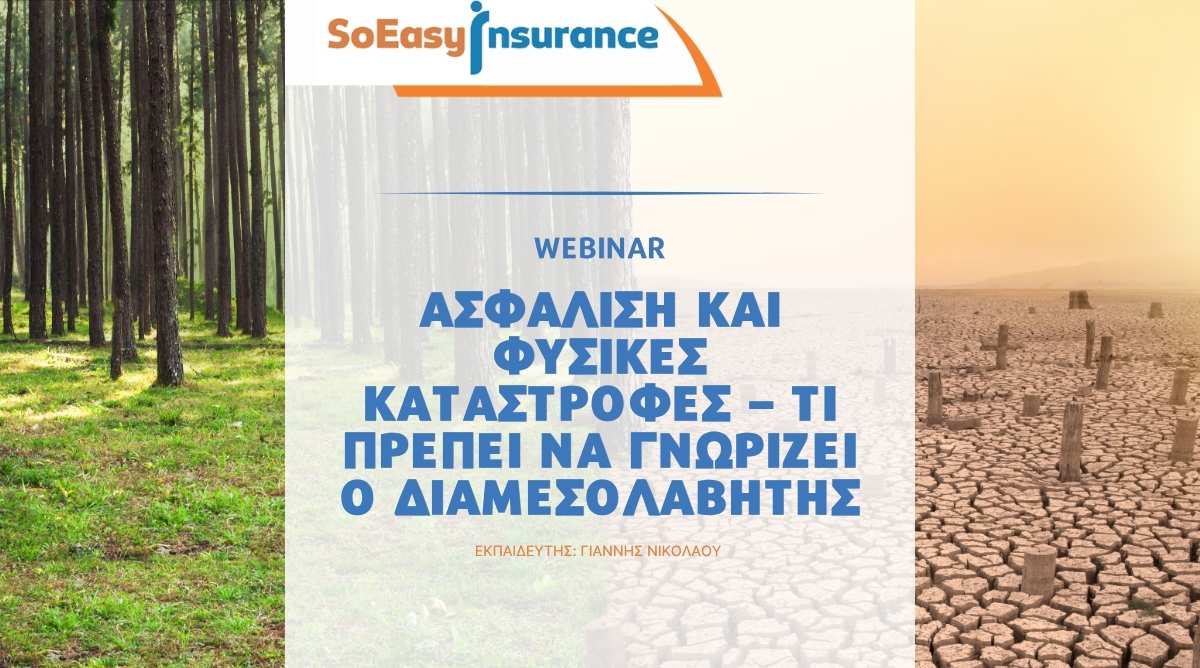 Η SoEasy Insurance διοργανώνει σεμινάριο για τις φυσικές καταστροφές και την ασφάλιση