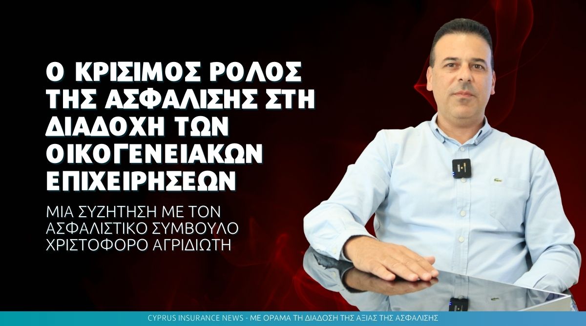 Ο Κρίσιμος Ρόλος της Ασφάλισης στη Διαδοχή Οικογενειακών Επιχειρήσεων