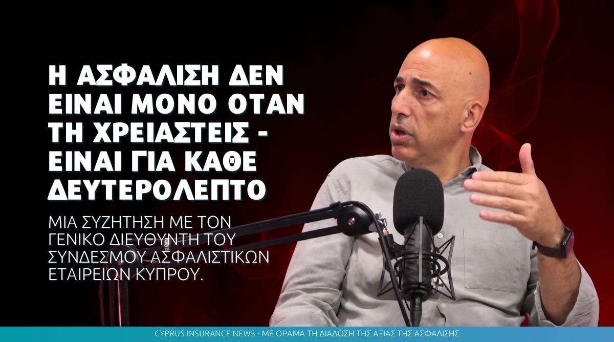 Η ασφάλιση δεν είναι μόνο όταν τη χρειαστείς – είναι για κάθε δευτερόλεπτο