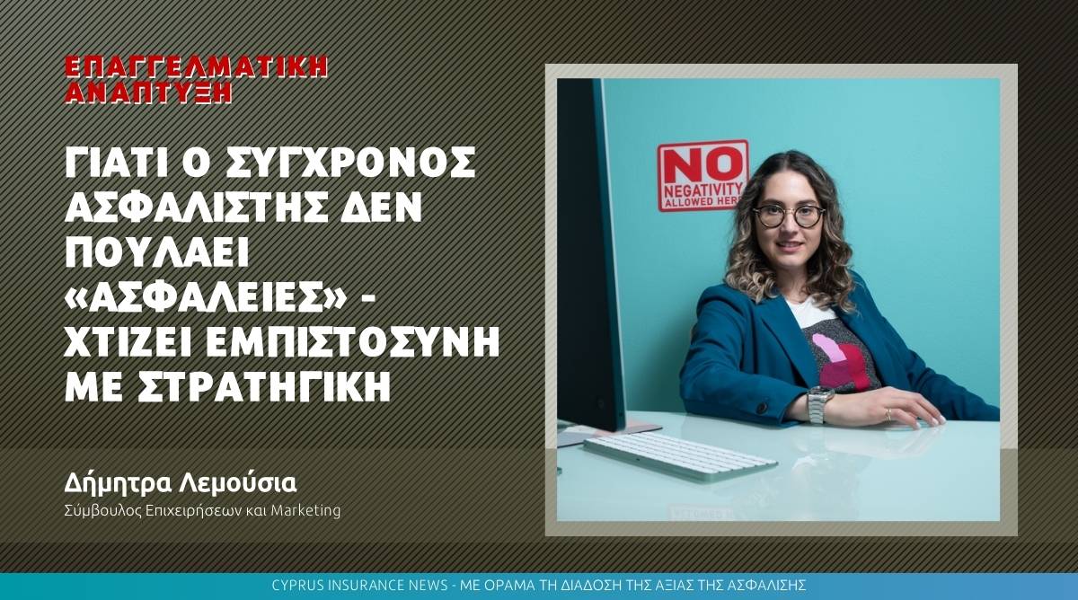 Γιατί ο σύγχρονος ασφαλιστής δεν πουλάει «ασφάλειες» – χτίζει εμπιστοσύνη με στρατηγική
