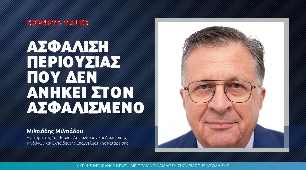 Ασφάλιση περιουσίας που δεν ανήκει στον Ασφαλισμένο
