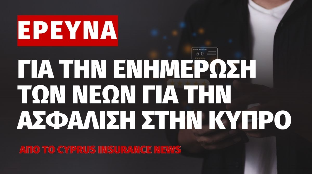 Έρευνα του Cyprus Insurance News για την ασφαλιστική συνείδηση των νέων στην Κύπρο