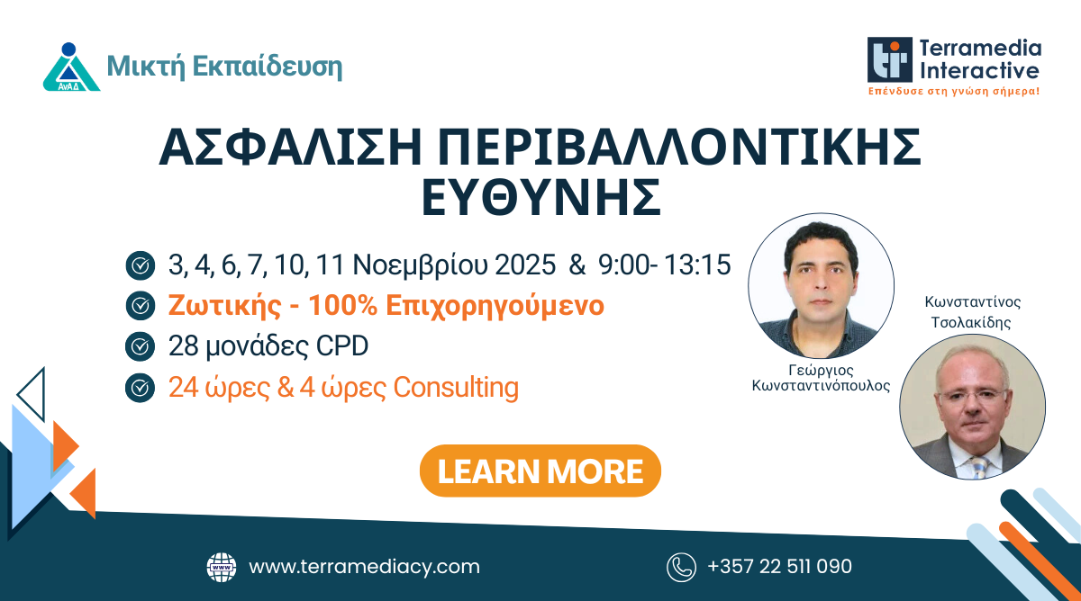 Επιστρέφει το Εκπαιδευτικό Πρόγραμμα της Terramedia για την Ασφάλιση Περιβαλλοντικής Ευθύνης