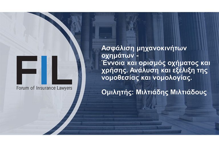 Σεμινάριο για την ασφάλιση μηχανοκινήτων οχημάτων από το Φόρουμ Δικηγόρων Ασφαλιστικού Δικαίου