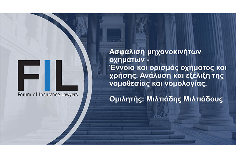 Σεμινάριο για την ασφάλιση μηχανοκινήτων οχημάτων από το Φόρουμ Δικηγόρων Ασφαλιστικού Δικαίου