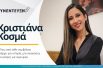 ckosma-interview