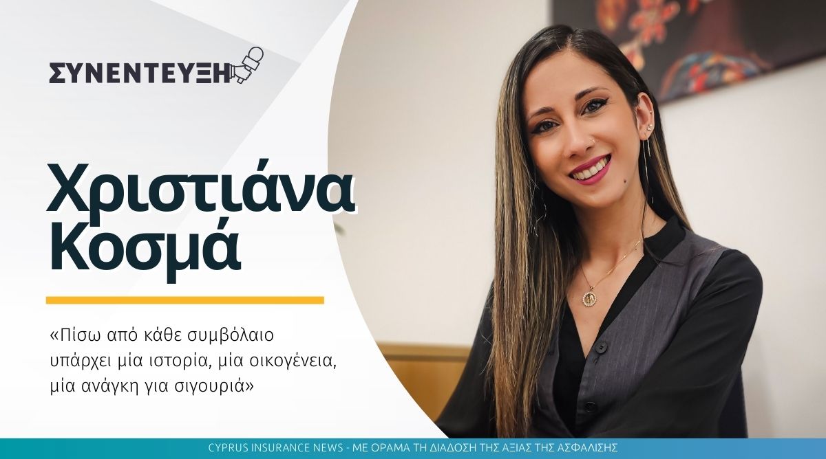 Χριστιάνα Κοσμά: «Πίσω από κάθε συμβόλαιο υπάρχει μία ιστορία, μία οικογένεια, μία ανάγκη για σιγουριά»