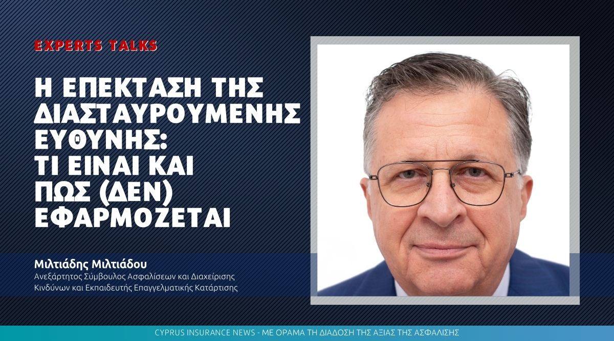 Η Επέκταση της Διασταυρούμενης Ευθύνης: Τι είναι και πώς (δεν) εφαρμόζεται