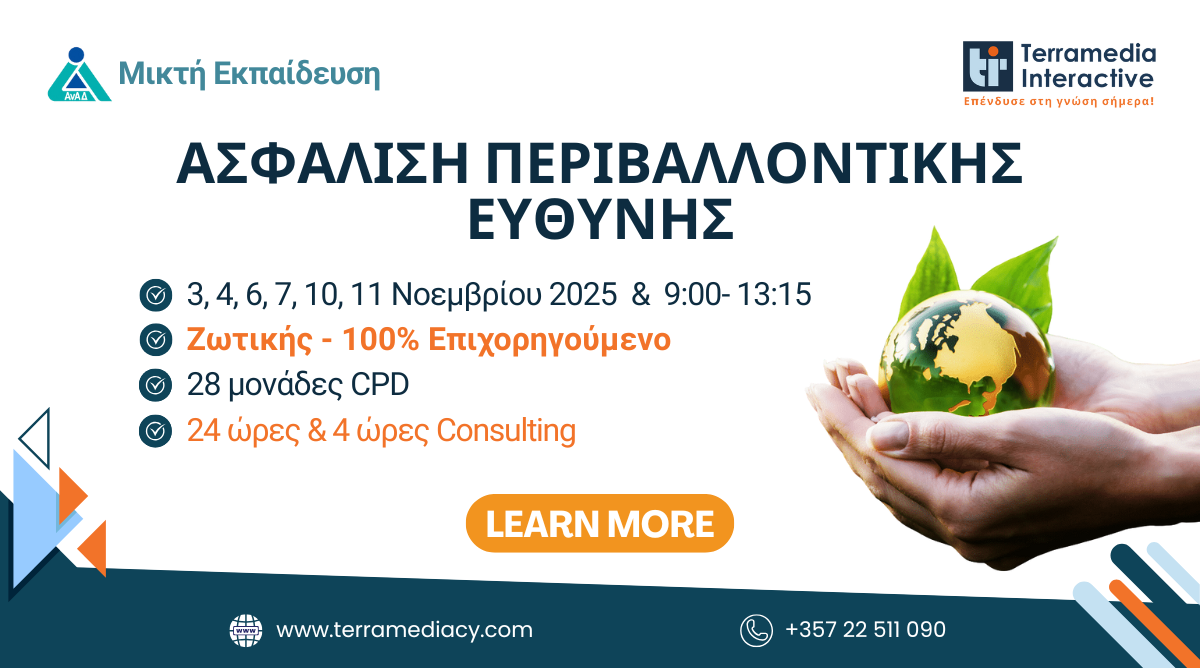 Μοναδικη Προσφορα απο την Terramedia – Δωρεάν Κατάρτιση στην Ασφάλιση Περιβαλλοντικών Κινδύνων + bonus
