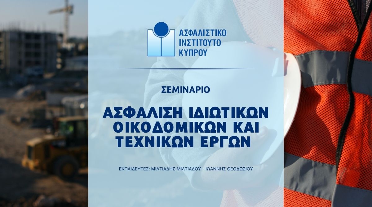 Σεμινάριο για την Ασφάλιση Ιδιωτικών Οικοδομικών και Τεχνικών Έργων από το Ασφαλιστικό Ινστιτούτο Κύπρου