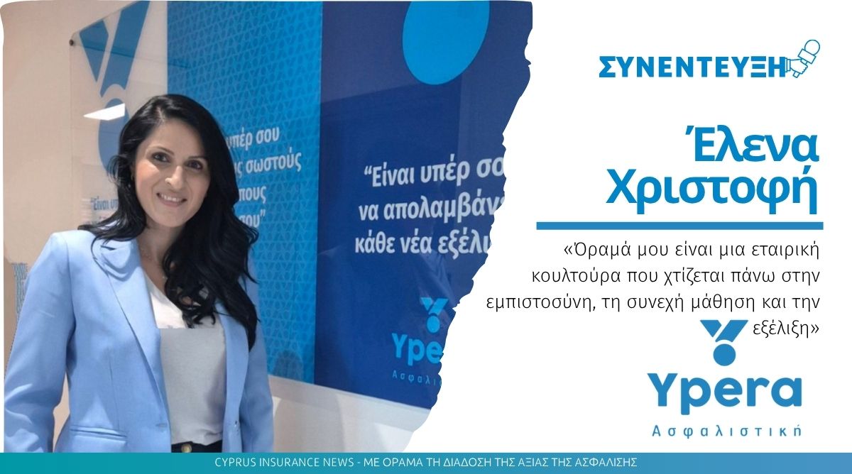 Έλενα Χριστοφή: «Στην YPERA oι άνθρωποί μας είναι η καρδιά και η δύναμη που καθορίζει το μέλλον μας»