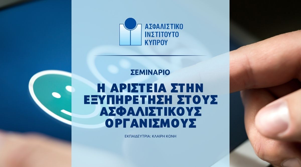 Σεμινάριο για την Αριστεία στην Εξυπηρέτηση Πελατών στον Ασφαλιστικό Κλάδο