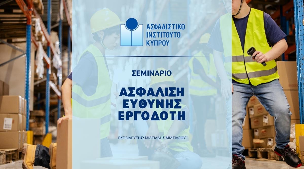 Νέο σεμινάριο Ασφάλισης Ευθύνης Εργοδότη από το ΑΙΚ