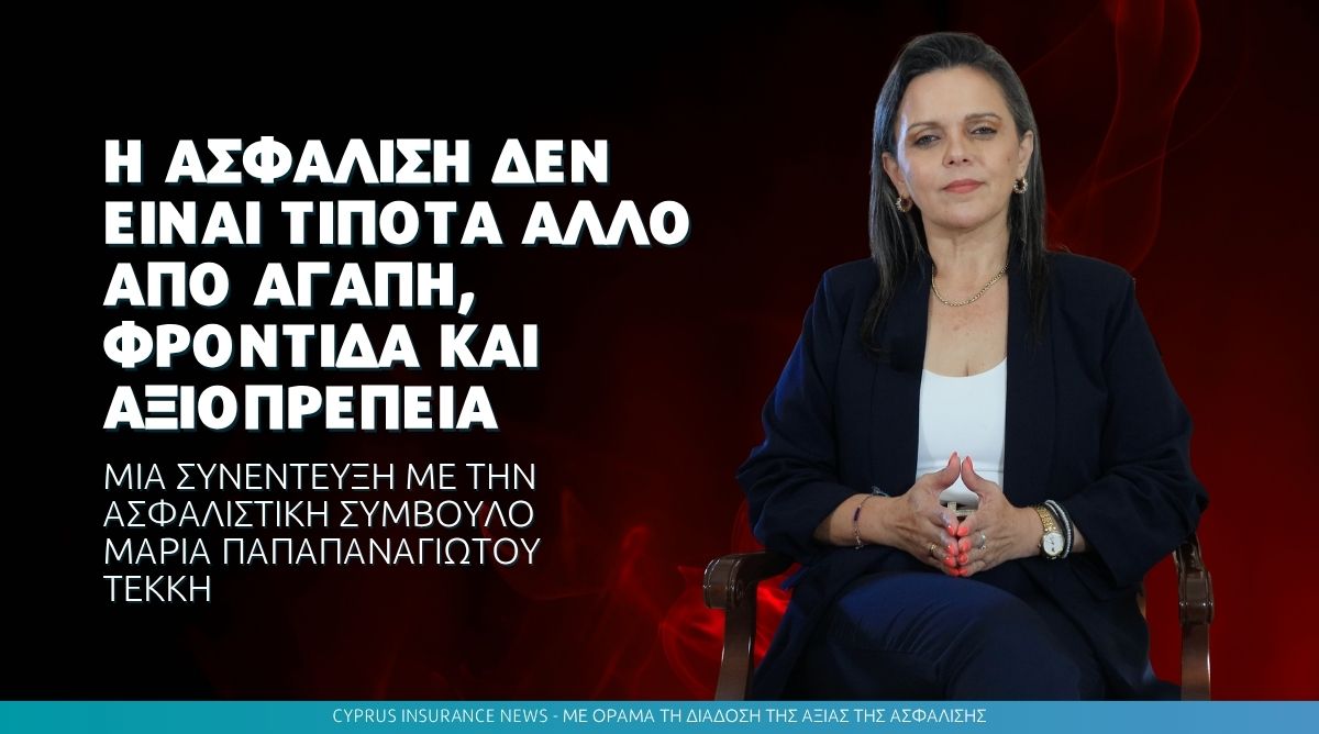 Μαρία Παπαπαναγιώτου Τεκκή: «Η ασφάλιση δεν είναι τίποτα άλλο από Αγάπη, Φροντίδα και Αξιοπρέπεια»