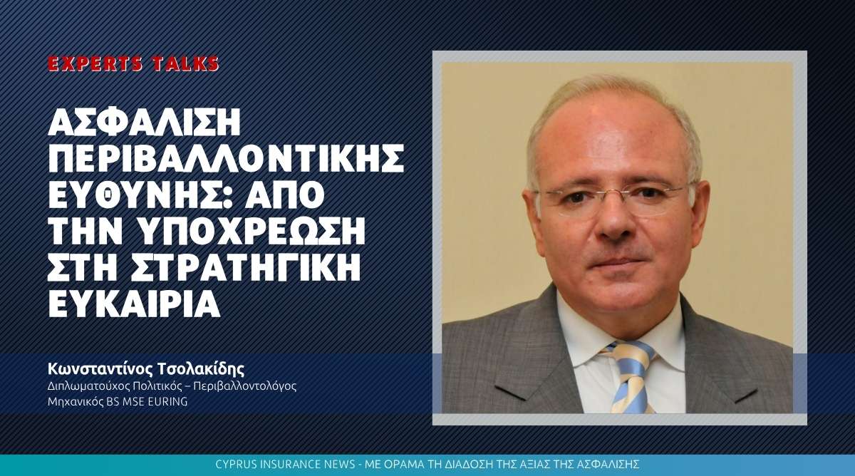 Ασφάλιση Περιβαλλοντικής Ευθύνης: Από την Υποχρέωση στη Στρατηγική Ευκαιρία
