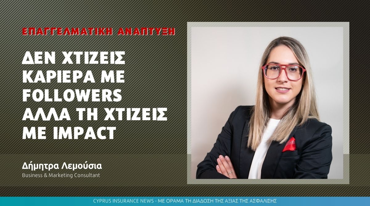 Δεν χτίζεις καριέρα με followers  ΑΛΛΑ τη χτίζεις με impact